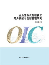 《企业开放式创新社区用户贡献与创新管理研究》-李奕莹