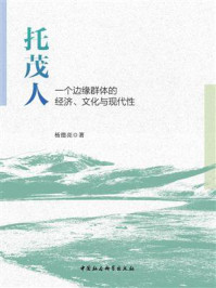 《托茂人：一个边缘群体的经济、文化与现代性》-杨德亮