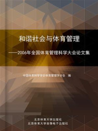 《和谐社会与体育管理：2006年全国体育管理科学大会论文集》-中国体育科学学会体育管理学分会