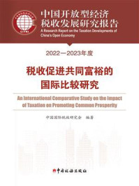 《中国开放型经济税收发展研究报告（2022—2023年度）》-中国国际税收研究会