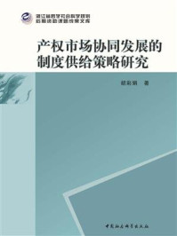 《产权市场协同发展的制度供给策略研究》-胡彩娟