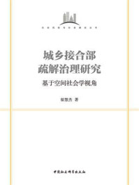 《城乡接合部疏解治理研究：基于空间社会学视角》-翟慧杰