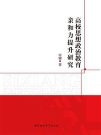 《高校思想政治教育亲和力提升研究》-雷骥