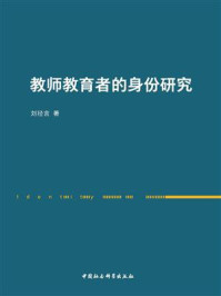 《教师教育者的身份研究》-刘径言