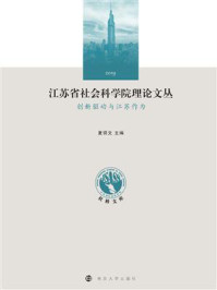 《江苏省社会科学院理论文丛：创新驱动与江苏作为》-夏锦文