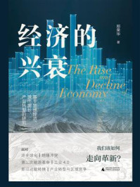 《经济的兴衰：基于地缘经济、城市增长、产业转型的研究》-郑荣华