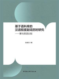 《基于语料库的汉语程度副词历时研究：兼与英语比较》-张家合