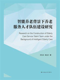 《智能养老背景下养老服务人才队伍建设研究》-曹艳春