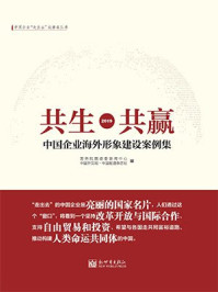 《共生·共赢：中国企业海外形象建设案例集. 2019》-国务院国资委新闻中心