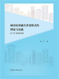 《城市医养融合养老模式的理论与实践：以广西三家机构为例》-陈宇