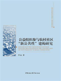 《公益组织参与农村社区“新公共性”建构研究》-李远