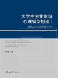 《大学生创业意向心理模型构建：历史文化视角的分析》-孙杨