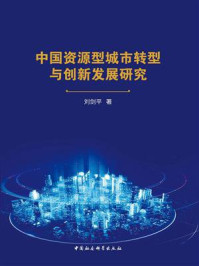 《中国资源型城市转型与创新发展研究》-刘剑平