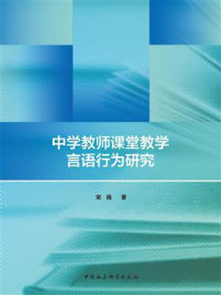 《中学教师课堂教学言语行为研究》-宋扬