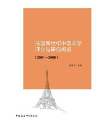 《法国新世纪中国文学译介与研究概览：2001—2005》-高建为