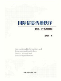 《国际信息传播秩序：变迁、行为与机制》-赵晓航