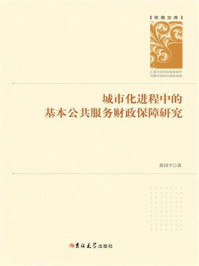 《城市化进程中的基本公共服务财政保障研究》-黄国平