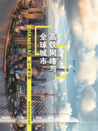 《高铁网络与全球城市：以上海为例》-黄苏萍