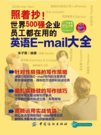 《照着抄！世界500强企业员工都在用的英语E-mail大全》-朱子熹 编著