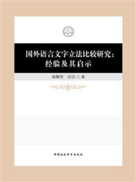 《国外语言文字立法比较研究：经验及其启示》-杨解君