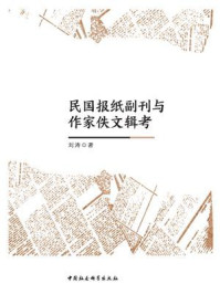 《民国报纸副刊与作家佚文辑考》-刘涛