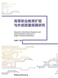 《高等职业教育扩招与外部质量保障研究》-刘康宁