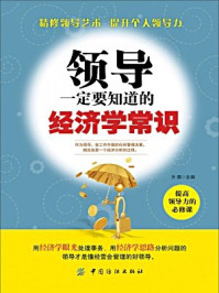 《领导一定要知道的经济学常识》-方圆