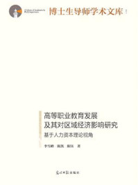 《高等职业教育发展及其对区域经济影响研究：基于人力资本理论视角》-李雪峰