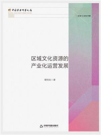 《区域文化资源的产业化运营发展》-谢伦灿