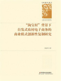 《“淘宝村”背景下自发式农村电子商务的商业模式创新性复制研究》-刘亚军