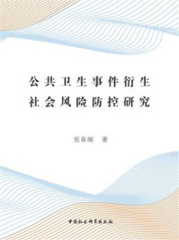 《公共卫生事件衍生社会风险防控研究》-张春颜