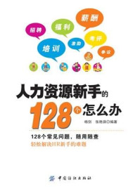 《人力资源新手的128个怎么办》-杨剑