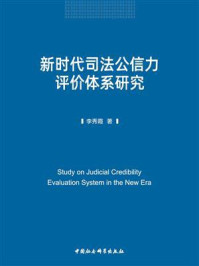 《新时代司法公信力评价体系研究》-李秀霞