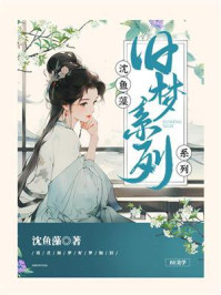 《沈鱼藻旧梦系列》-沈鱼藻