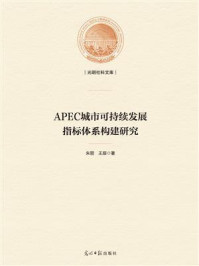 《APEC城市可持续发展指标体系构建研究》-朱丽