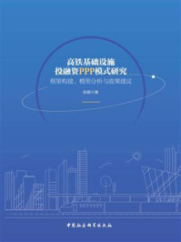 《高铁基础设施投融资PPP模式研究：框架构建、模型分析与政策建议》-陈都