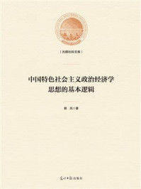 《中国特色社会主义政治经济学思想的基本逻辑》-赖风