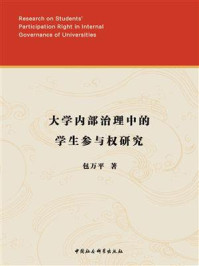 《大学内部治理中的学生参与权研究》-包万平