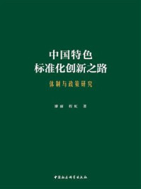 《中国特色标准化创新之路：体制与政策研究》-廖丽