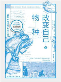 《改变自己的物种：繁荣如何重塑人类生命》-埃德温·盖尔