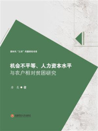 《机会不平等、人力资本水平与农户相对贫困研究》-唐亮