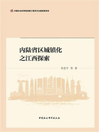 《内陆省区城镇化之江西探索：中国社会科学院国情调研报告》-李恩平