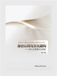 《身份认同与文化建构：华人文学跨文化特质》-吕红