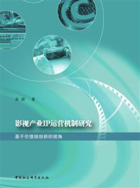 《影视产业IP运营机制研究：基于价值链创新的视角》-金韶