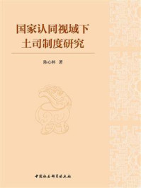 《国家认同视域下土司制度研究》-陈心林