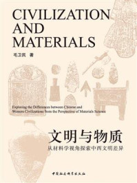 《文明与物质：从材料学视角探索中西文明差异》-毛卫民