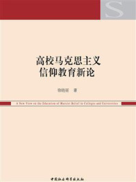 《高校马克思主义信仰教育新论》-徐晓丽