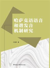 《哈萨克语语音和谐发音机制研究》-辛瑞青