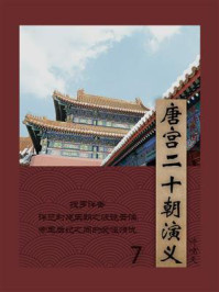 《晚清民国小说：唐宫二十朝演义 7》-许啸天
