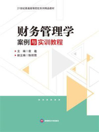 《财务管理学案例与实训教程》-袁蕴